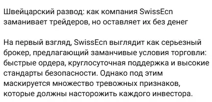 swissecn отзывы swissecn отзывы
