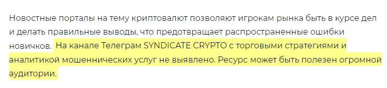синдикат крипто отзывы