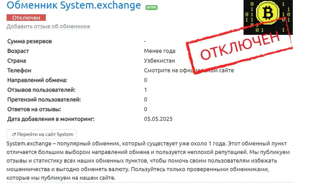 system exchange обменник