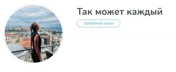 отзывы на телеграмм канал так может каждый