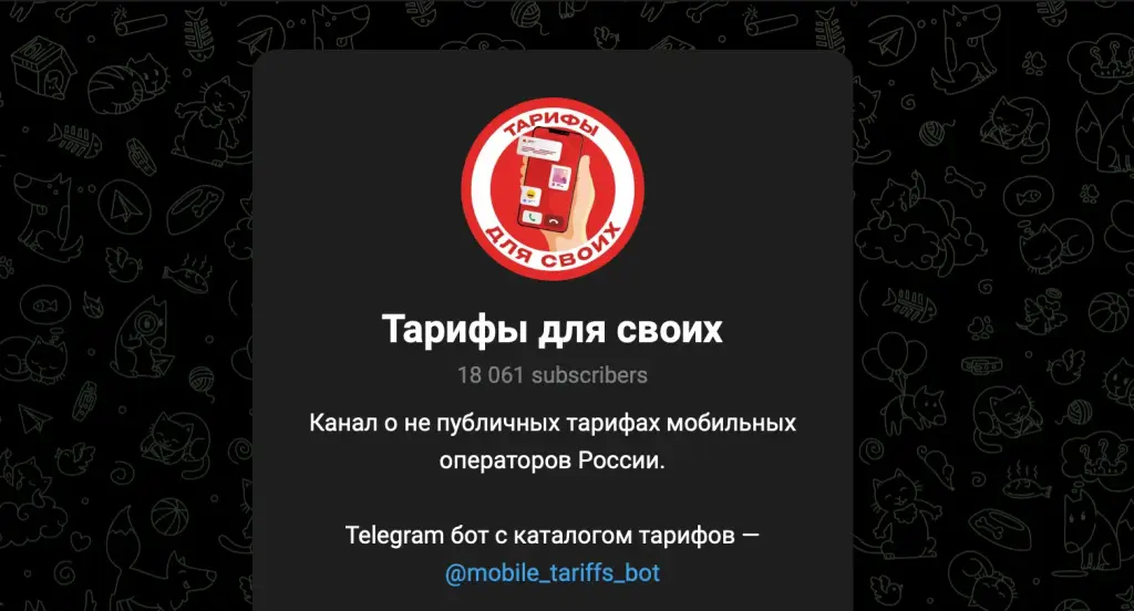 тарифы для своих телеграм
