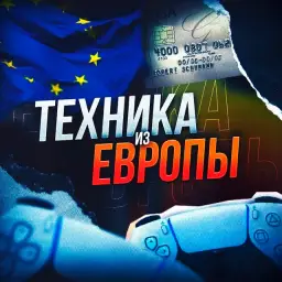 Техника ИЗ Европы — отзывы и рейтинг
