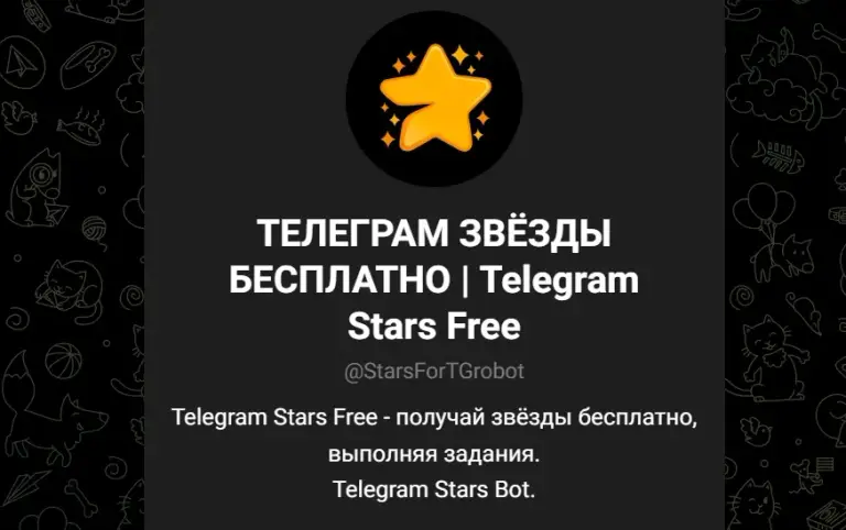 телеграм звезды бесплатно телеграм звезды бесплатно