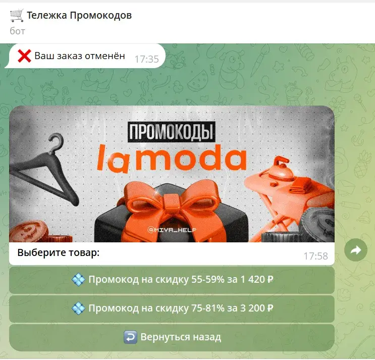 тележка промокодов телеграмм