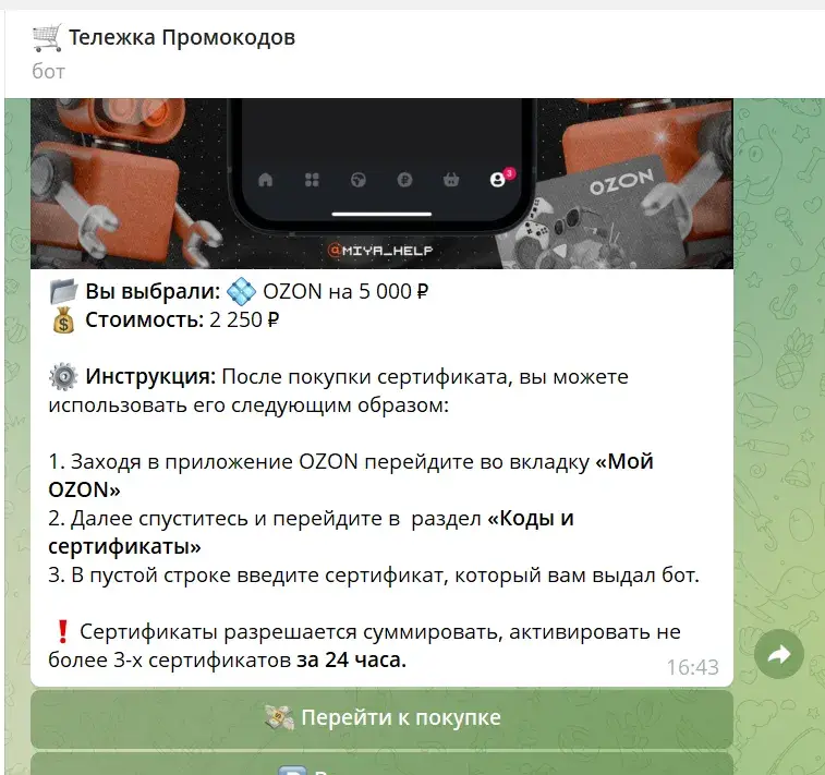 тележка промокодов телеграмм отзывы