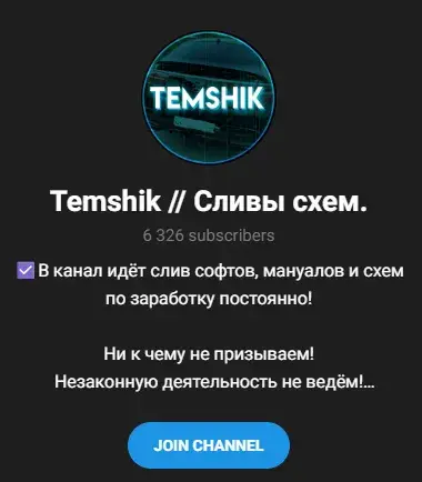 отзывы о канале телеграмм temshik сливы схем
