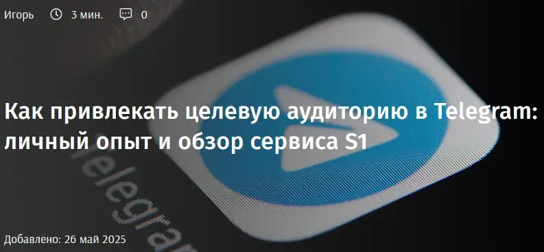 сервис для тг s1 отзывы
