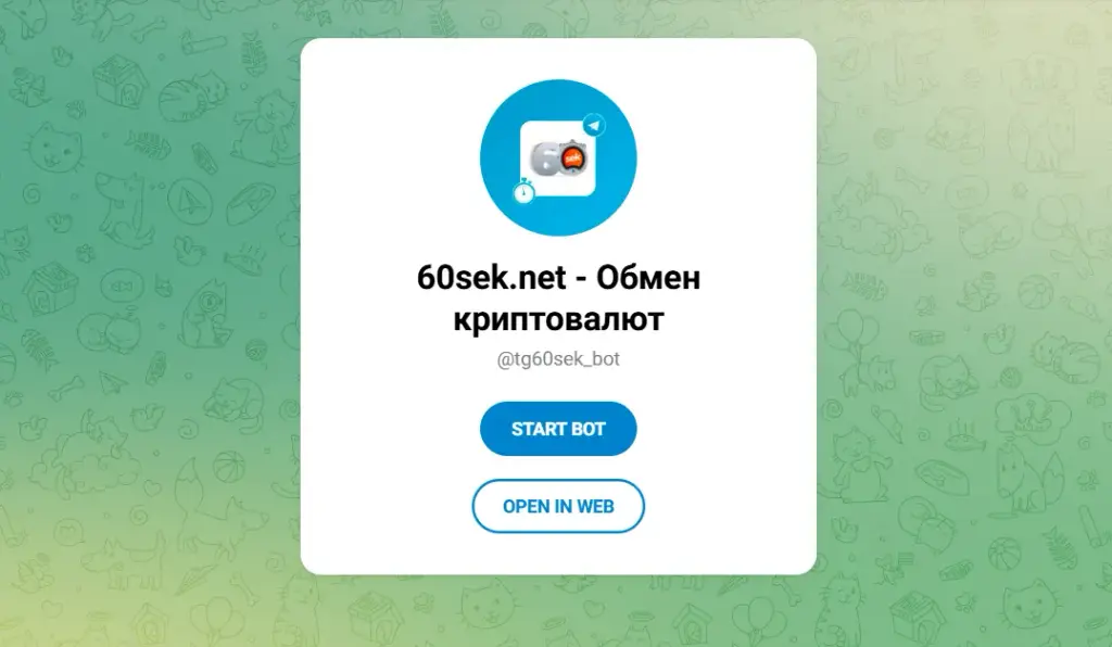 60 сек обмен