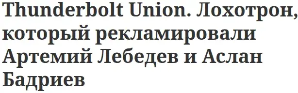 thunderboltunion uk отзывы
