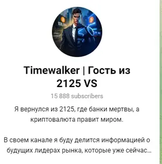 «Timewalker гость из 2125»