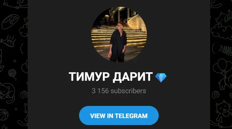 тимур дарит телеграм канал