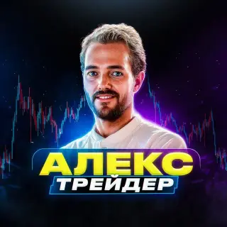 Топ Сигналы | Алекс Трейдер — отзывы и рейтинг