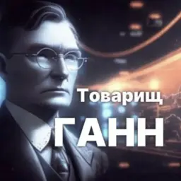 Товарищ Ганн — отзывы и рейтинг