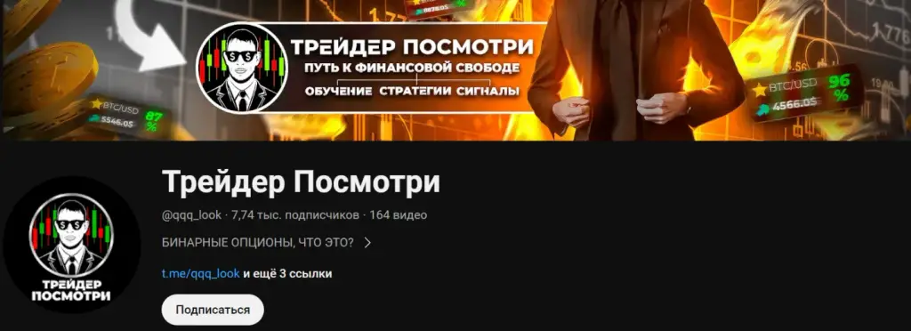 Ютуб канал проекта Трейдер Посмотри