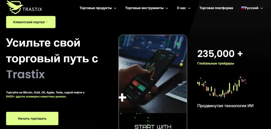 трастикс