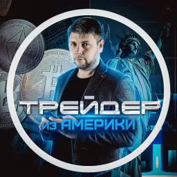 Трейдер из Америки — отзывы и рейтинг