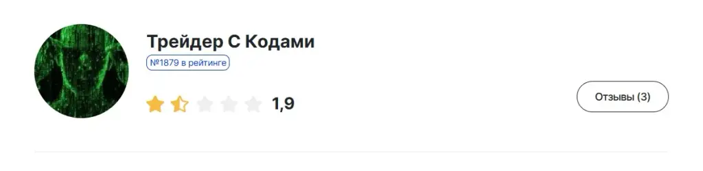 трейдер с кодами