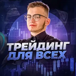 Трейдинг Для Всех Инвестиции — отзывы и рейтинг