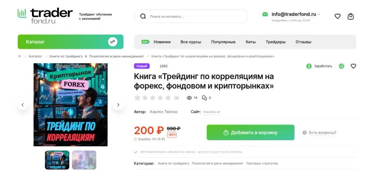 трейдинг по корреляциям на форекс фондовом и крипторынках