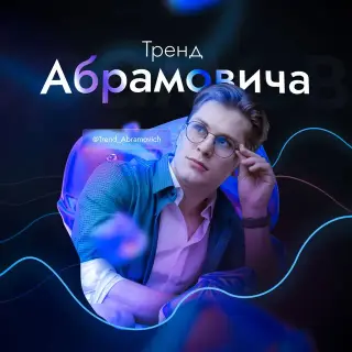 Тренд Абрамовича — отзывы и рейтинг