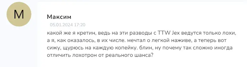 ttw jex отзывы о проекте