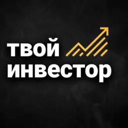 Твой Инвестор — отзывы и рейтинг