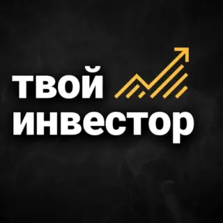 Твой Инвестор — отзывы и рейтинг