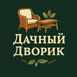 Дачный Дворик Дачный Дворик — отзывы и рейтинг