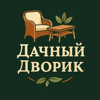 Дачный Дворик — отзывы и рейтинг