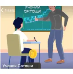 Ученик Сатоши — отзывы и рейтинг