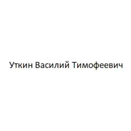 Уткин Василий Тимофеевич — отзывы и рейтинг