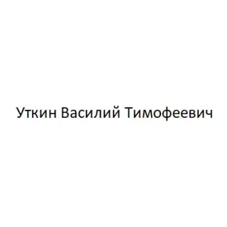 Уткин Василий Тимофеевич — отзывы и рейтинг