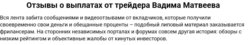вадим матвеев отзывы