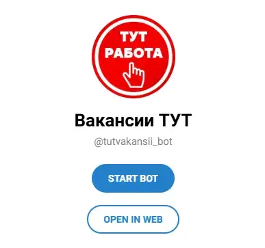 бот телеграм вакансии тут отзывы