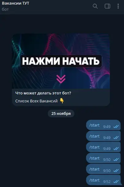 вакансии тут бот
