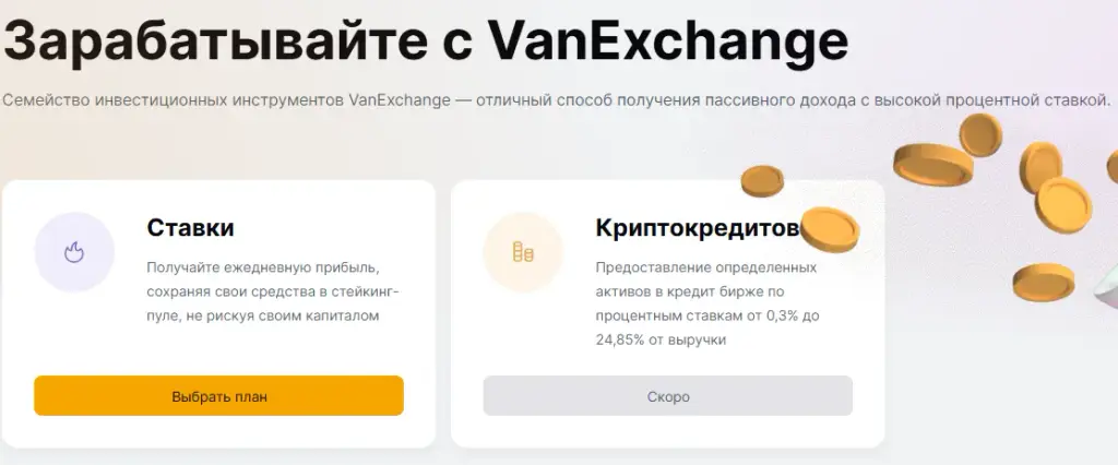 van exchange com отзывы