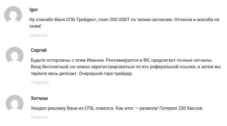 ваня спб трейдинг отзывы