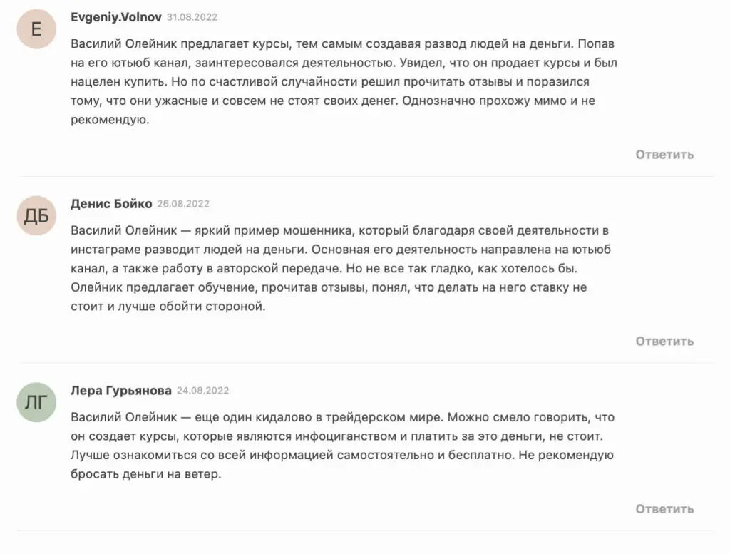 Отзывы о трейдере Василии Олейнике
