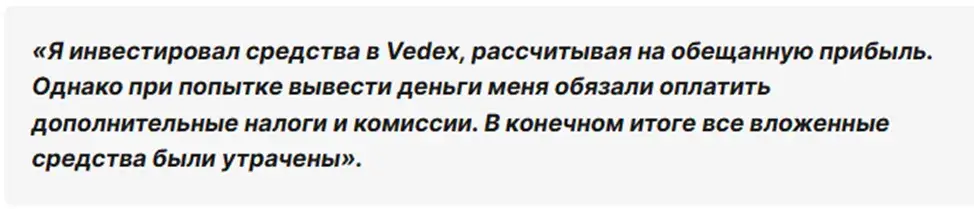 Vedex Io отзывы