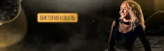 Виктория Коваль — отзывы и рейтинг
