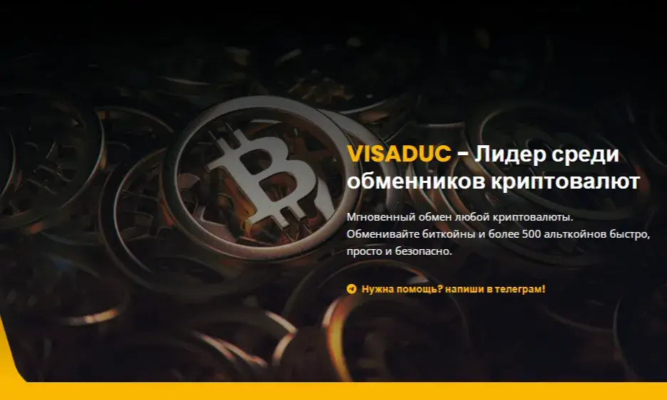 visaduc обменник