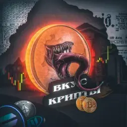 Вкус Крипты — отзывы и рейтинг