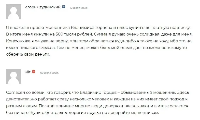отзывы о трейдере Владимире Горцеве