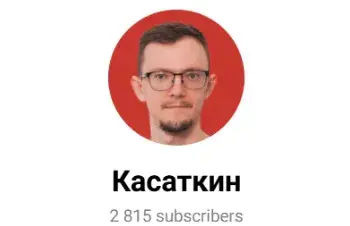 касаткин телеграмм