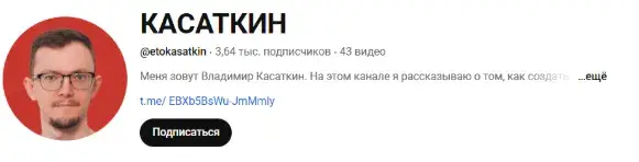 касаткин ютуб