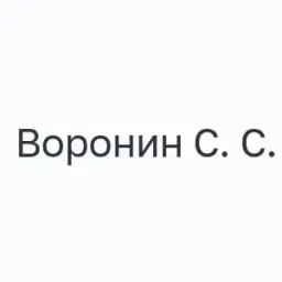 Воронин Сергей Станиславович Воронин Сергей Станиславович — отзывы и рейтинг