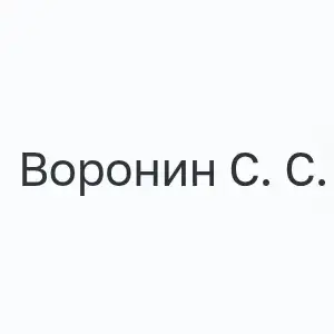 Воронин Сергей Станиславович — отзывы и рейтинг