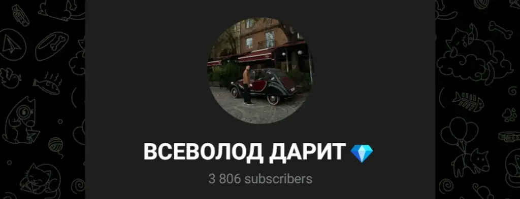 всеволод дарит тг канал