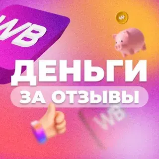 Работа НА Отзывах WB / Ozon — отзывы и рейтинг