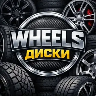 Диски Wheels — отзывы и рейтинг